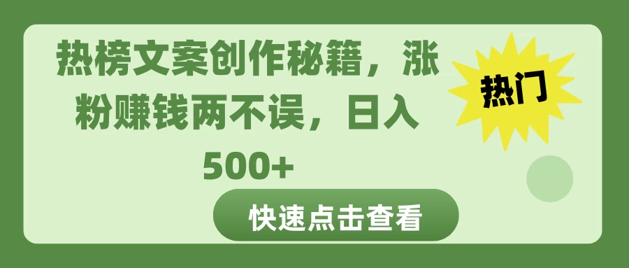 热榜文案创作秘籍，涨粉赚钱两不误，日入 500+-好创网