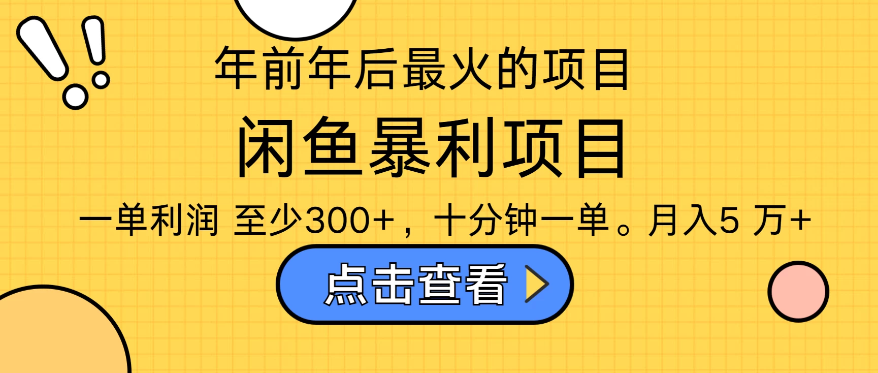 年前年后爆火项目，最佳入手时期，每单收益在300+-好创网