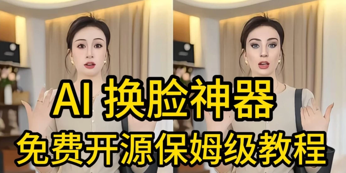 AI视频换脸！最快的方法，100%成功，完全免费，无需配置、打开即用-好创网