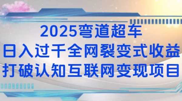 2025弯道超车日入过K全网裂变式收益打破认知互联网变现项目【揭秘】-好创网