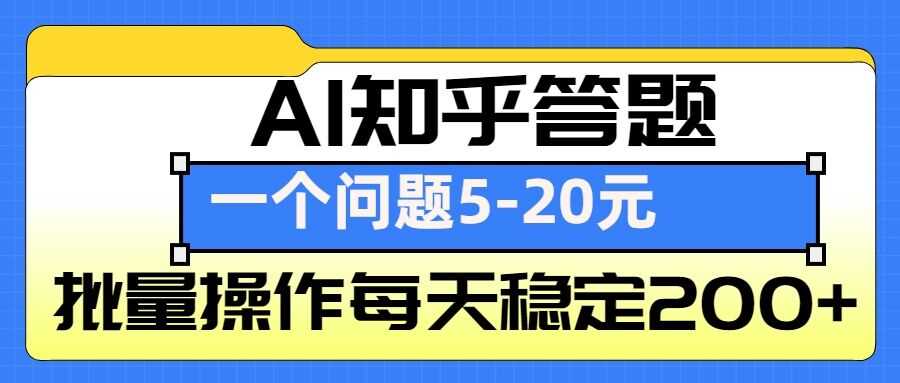 AI知乎答题掘金，一个问题收益5-20元，批量操作每天稳定200+-好创网