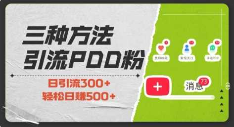 三种方式引流拼多多助力粉，小白当天开单，最快变现，最低成本，最高回报，适合0基础，当日轻松收益500+-好创网
