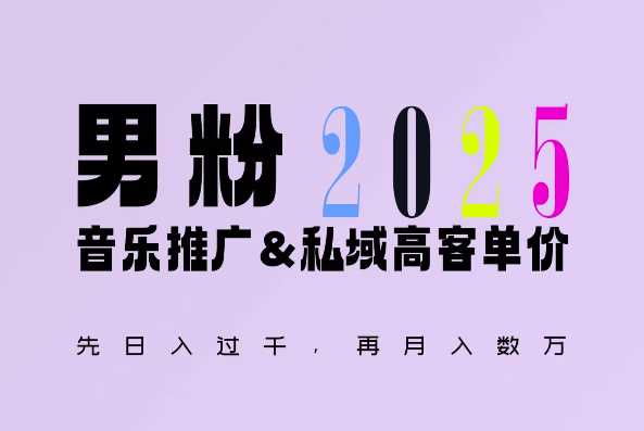 2025年，接着续写“男粉+私域”的辉煌，大展全新玩法的风采，日入1k+轻轻松松-好创网