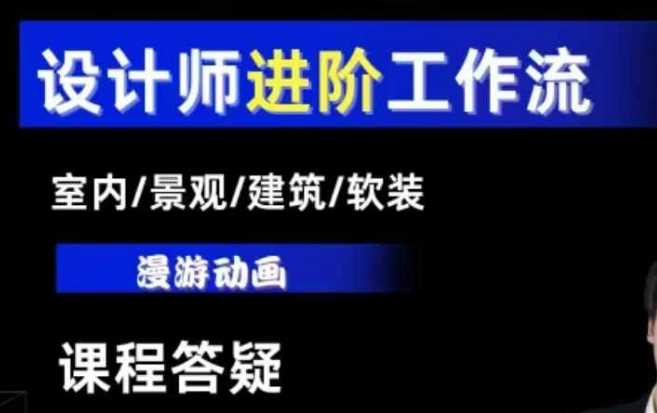 AI设计工作流，设计师必学，室内/景观/建筑/软装类AI教学【基础+进阶】-好创网
