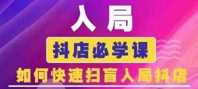 抖音商城运营课程(更新24年12月)，入局抖店必学课， 如何快速扫盲入局抖店-好创网