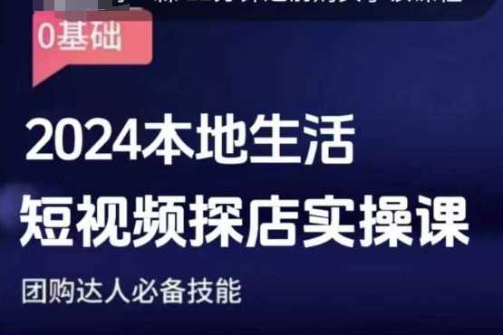 团购达人短视频课程，2024本地生活短视频探店实操课，团购达人必备技能-好创网