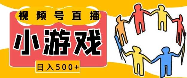 视频号新赛道，一天收入5张，小游戏直播火爆，操作简单，适合小白【揭秘】-好创网